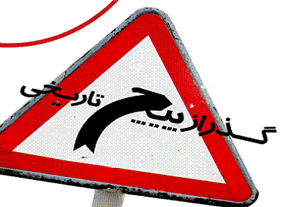تاریخ همیشه بر سر نقطه عطف است!