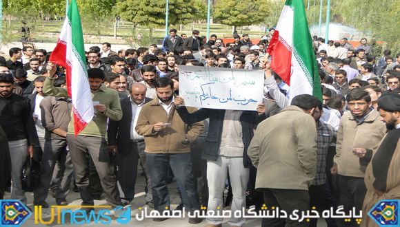گرامیداشت سیزدهم آبان ماه در دانشگاه صنعتی اصفهان