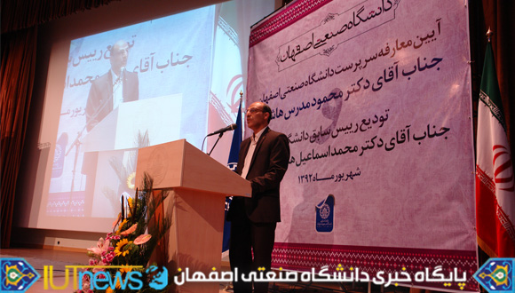 آئین معارفه سرپرست دانشگاه صنعتی اصفهان