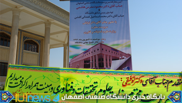 آئین معارفه سرپرست دانشگاه صنعتی اصفهان