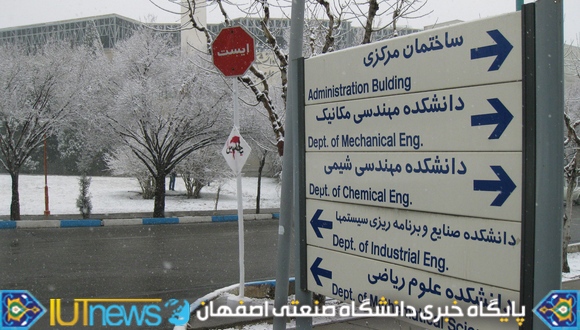 گالری تصاویر روزهای برفی دانشگاه صنعتی اصفهان