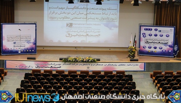 دومین کنگره اتوماسیون صنعت برق در دانشگاه صنعتی اصفهان