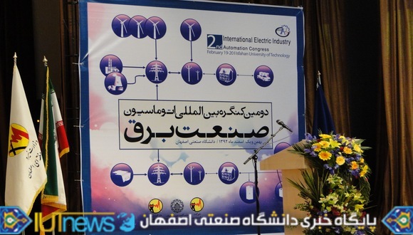 دومین کنگره اتوماسیون صنعت برق در دانشگاه صنعتی اصفهان