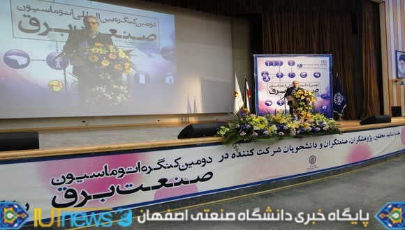 دومین کنگره اتوماسیون صنعت برق در دانشگاه صنعتی اصفهان