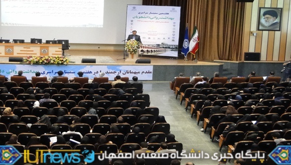 هفتمین سمینار سراسری بهداشت روانی دانشجویان