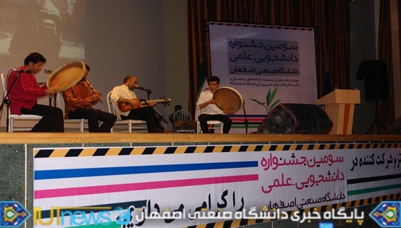 سومین جشنواره دانشجویی علمی دانشگاه صنعتی اصفهان