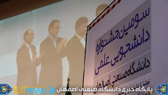 سومین جشنواره دانشجویی علمی دانشگاه صنعتی اصفهان