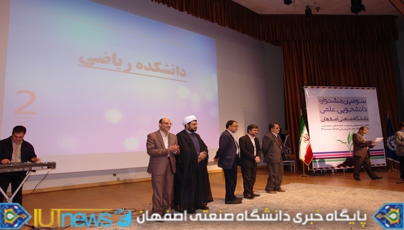 سومین جشنواره دانشجویی علمی دانشگاه صنعتی اصفهان
