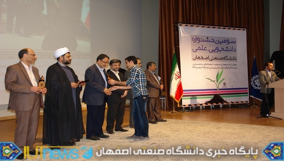 سومین جشنواره دانشجویی علمی دانشگاه صنعتی اصفهان