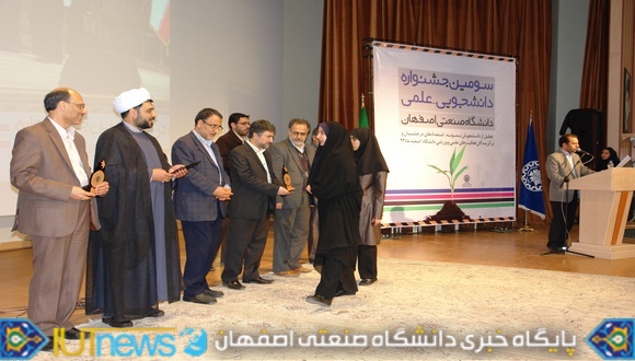 سومین جشنواره دانشجویی علمی دانشگاه صنعتی اصفهان