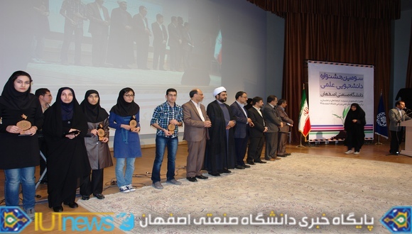 سومین جشنواره دانشجویی علمی دانشگاه صنعتی اصفهان