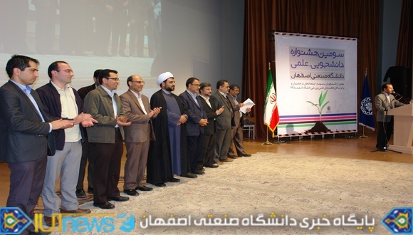 سومین جشنواره دانشجویی علمی دانشگاه صنعتی اصفهان