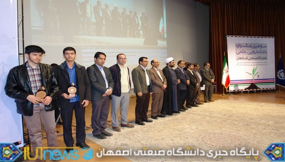 سومین جشنواره دانشجویی علمی دانشگاه صنعتی اصفهان