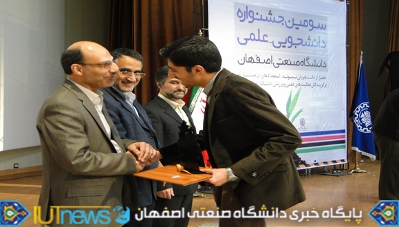 سومین جشنواره دانشجویی علمی دانشگاه صنعتی اصفهان