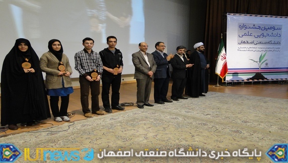 سومین جشنواره دانشجویی علمی دانشگاه صنعتی اصفهان