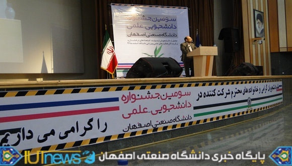 سومین جشنواره دانشجویی علمی دانشگاه صنعتی اصفهان