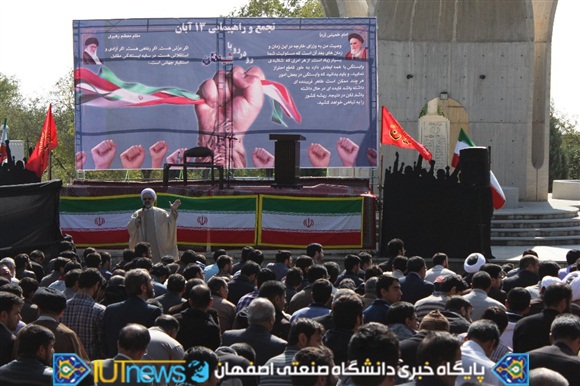 استقبال دانشگاهیان دانشگاه صنعتی اصفهان از روز ملی مبارزه با استکبار جهانی