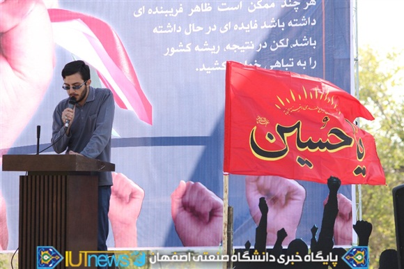 استقبال دانشگاهیان دانشگاه صنعتی اصفهان از روز ملی مبارزه با استکبار جهانی