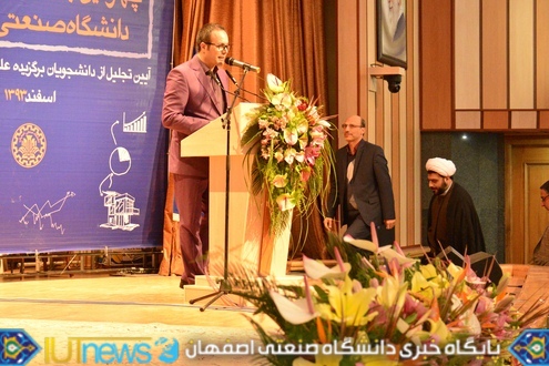 تجلیل از دانشجویان نخبه علمی، فرهنگی و ورزشی دانشگاه صنعتی اصفهان