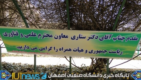 بازدید معاون علمی وفناوری رئیس جمهور از توانمندی ها و دستاوردهای دانشگاه صنعتی اصفهان