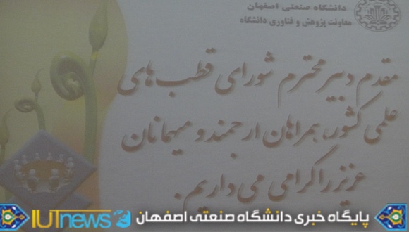 نشست مشترک اعضای شورای قطب های علمی کشور و مسئولین پژوهشی دانشگاه صنعتی اصفهان