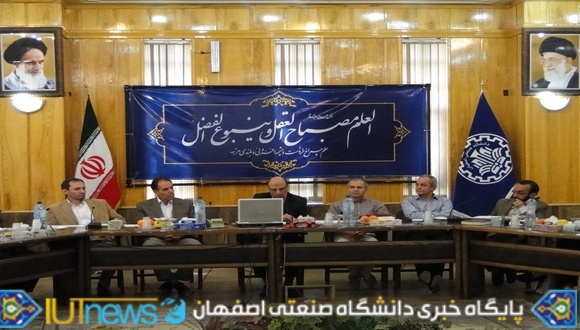 نشست مشترک اعضای شورای قطب های علمی کشور و مسئولین پژوهشی دانشگاه صنعتی اصفهان
