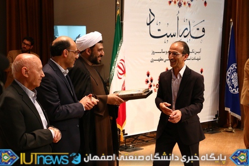 گرامیداشت مقام والای معلم و تجلیل ازاساتید نمونه دانشگاه صنعتی اصفهان