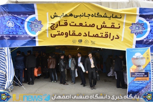 کارگاه و همایش تخصصی صنعت قارچ در دانشگاه صنعتی اصفهان
