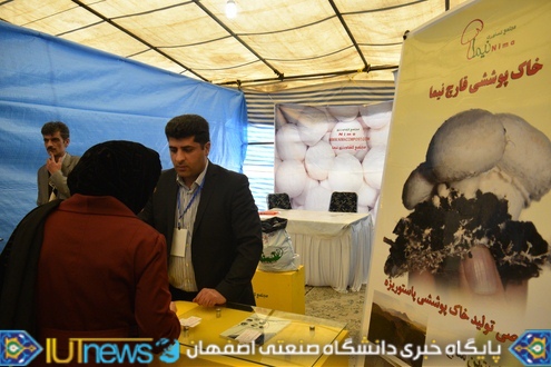 کارگاه و همایش تخصصی صنعت قارچ در دانشگاه صنعتی اصفهان