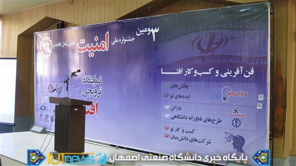 سومین جشنواره و نمایشگاه ملی امنیت فضای تبادل اطلاعات در دانشگاه صنعتی اصفهان