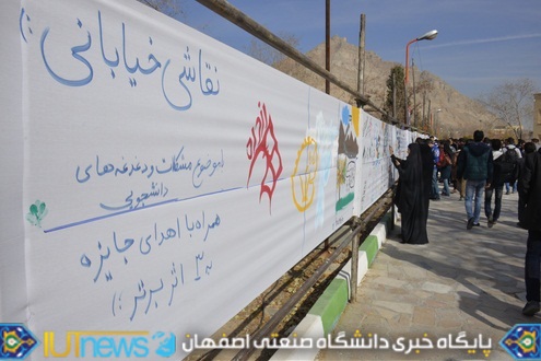 نقاشی خیابانی دانشجویان دانشگاه صنعتی اصفهان به مناسبت روز 16 آذر