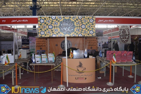 افتتاح نمایشگاه دستاوردهای پژوهش وفناوری استان با حضور چشمگیردانشگاه صنعتی اصفهان 