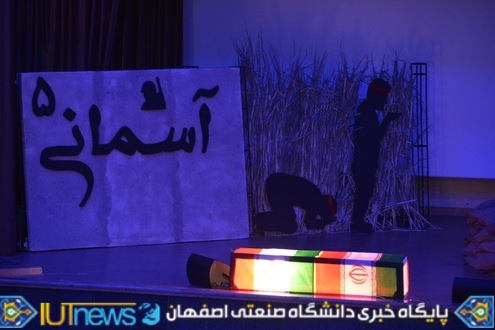 یادواره شهدای دانشگاه صنعتی اصفهان با عنوان &quot;همکلاسی آسمانی ۵&quot;