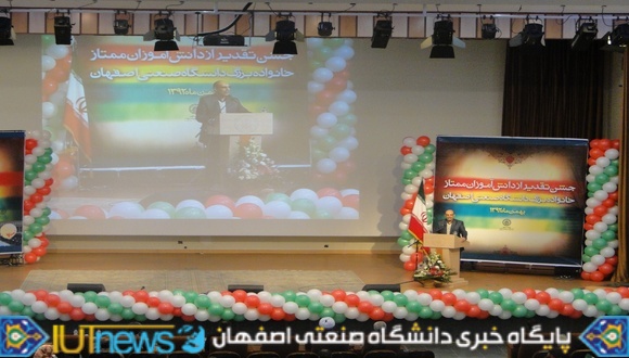 تجلیل از فرزندان دانش آموز دانشگاهیان دانشگاه صنعتی اصفهان