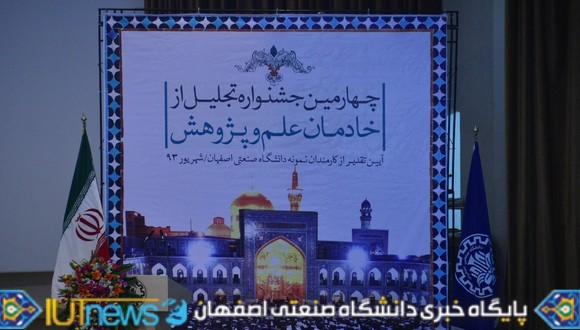 چهارمین جشنواره تجلیل از خادمان علم و پژوهش
