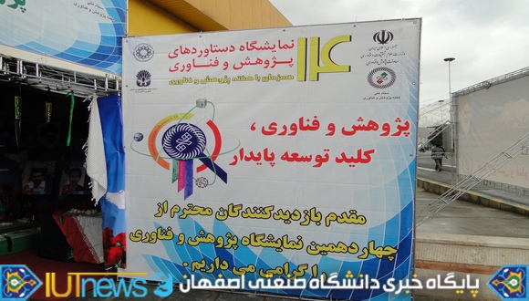 چهاردهمین نمایشگاه دستاوردهای پژوهش و فناوری کشور