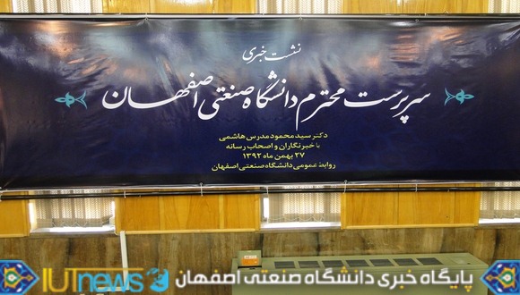 نخستین نشست خبری سرپرست دانشگاه صنعتی اصفهان با حضور خبرنگاران رسانه های گروهی   