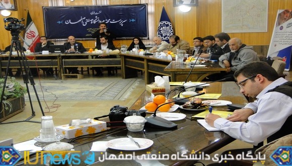 نخستین نشست خبری سرپرست دانشگاه صنعتی اصفهان با حضور خبرنگاران رسانه های گروهی   