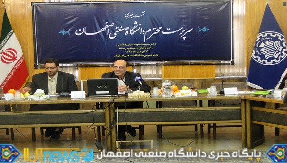 نخستین نشست خبری سرپرست دانشگاه صنعتی اصفهان با حضور خبرنگاران رسانه های گروهی   