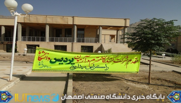 برگزاری آزمون نخستین سال تحصیلی پردیس بین الملل دانشگاه صنعتی اصفهان