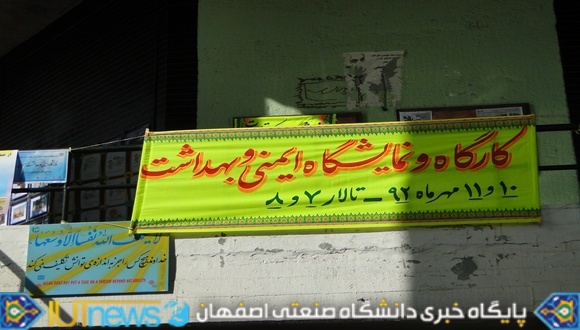 گزارش تصویری برگزاری کارگاه ایمنی و بهداشت عمومی در دانشگاه صنعتی اصفهان