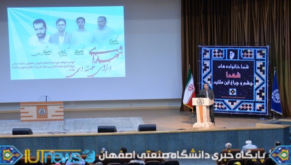 شانزدهمین یادواره شهدای دانشگاه صنعتی اصفهان