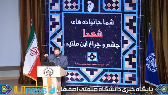 شانزدهمین یادواره شهدای دانشگاه صنعتی اصفهان