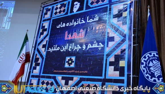 شانزدهمین یادواره شهدای دانشگاه صنعتی اصفهان