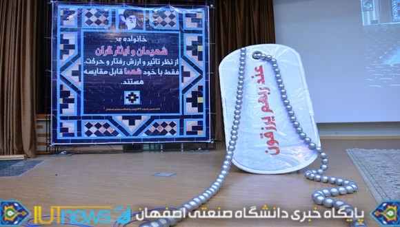 شانزدهمین یادواره شهدای دانشگاه صنعتی اصفهان