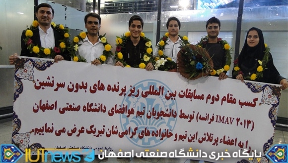 کسب عنوان دوم تیم هوافضای دانشجویی دانشگاه صنعتی اصفهان در مسابقات بین المللی فرانسه