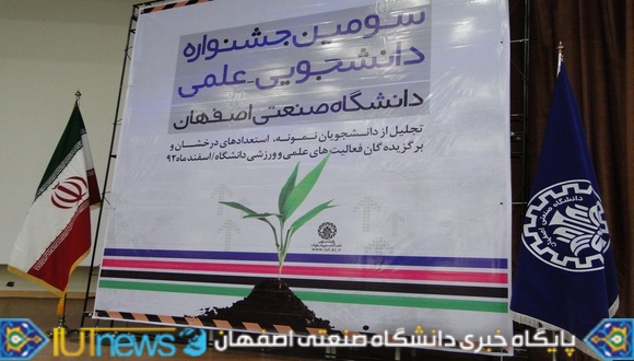 سومین جشنواره دانشجویی علمی دانشگاه صنعتی اصفهان