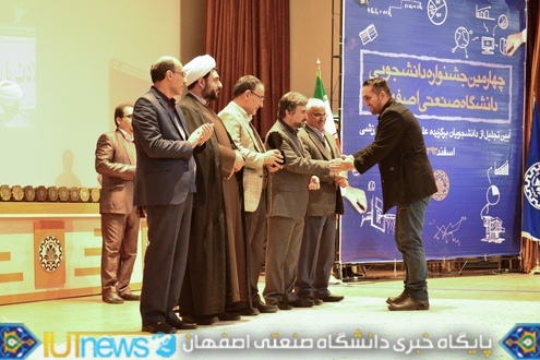تجلیل از دانشجویان نخبه علمی، فرهنگی و ورزشی دانشگاه صنعتی اصفهان