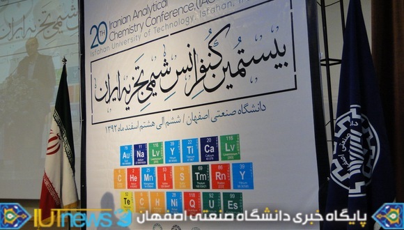 آغاز بیستمین کنفرانس شیمی تجزیه ایران در دانشگاه صنعتی اصفهان