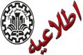 پذيرش از پذيرفته شدگان بدون آزمون كارشناسي ارشد همزمان با پذيرفته شدگان آزمون سراسري انجام خواهد شد